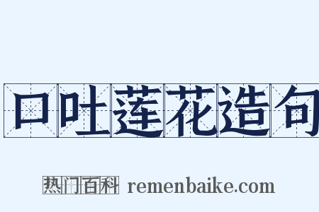 口吐莲花造句是什么意思的图片